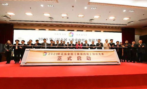 熱烈慶祝第三屆全國(guó)《黃帝內(nèi)經(jīng)》知識(shí)大賽在京啟動(dòng) 博大醫(yī)院傾力支持