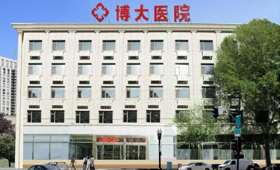 天津博大醫(yī)院口腔科 專業(yè)守護(hù)您的口腔健康